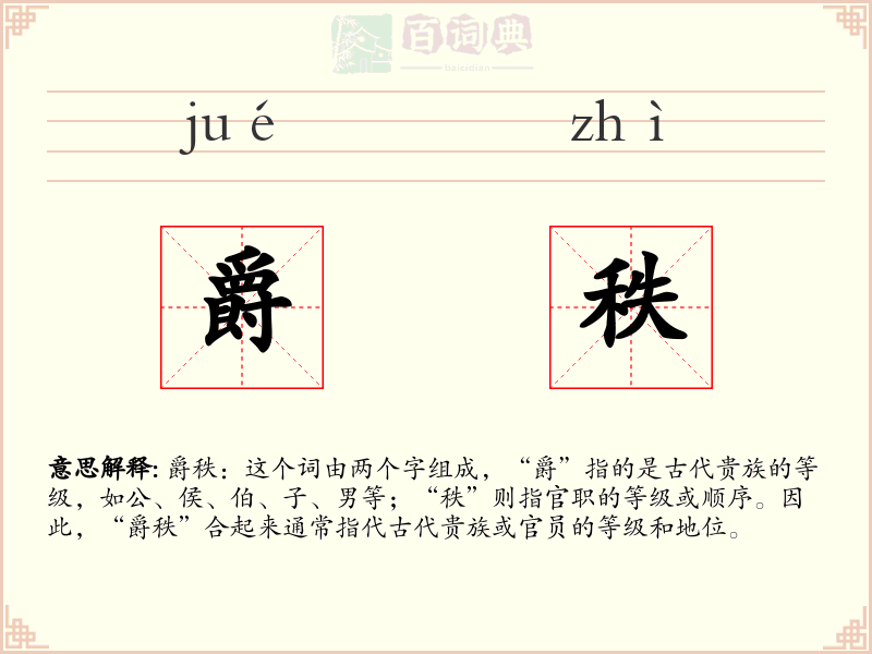 爵秩