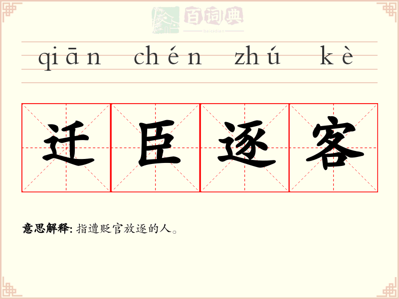迁臣逐客