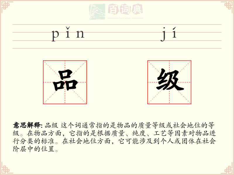 品级