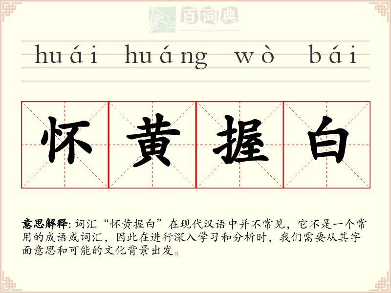 怀黄握白