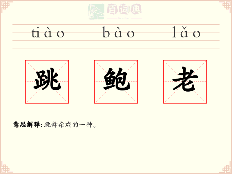 跳鲍老