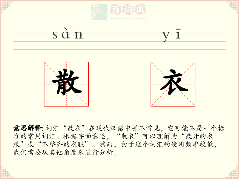 散衣