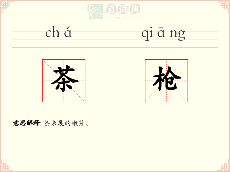 茶枪