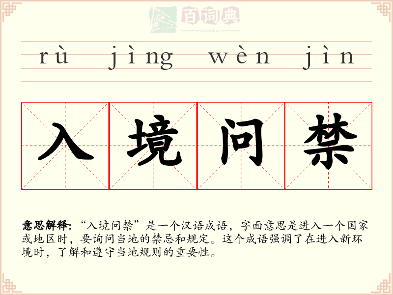 入境问禁