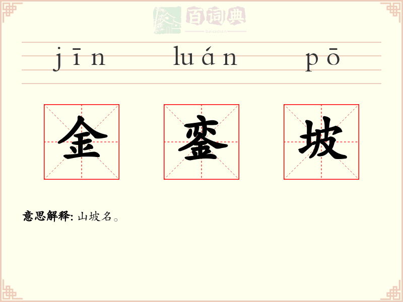 金銮坡