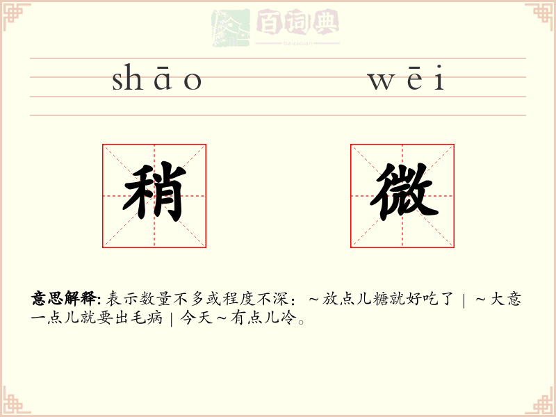 稍微