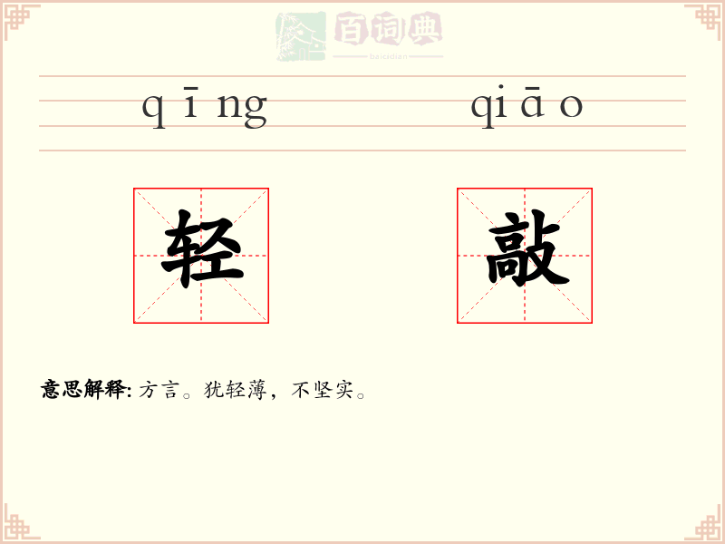 轻敲