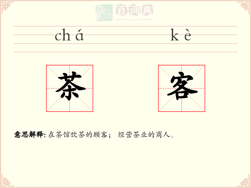 茶客