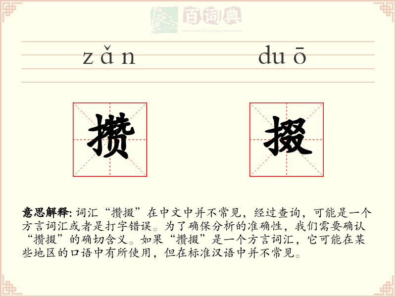 攒掇