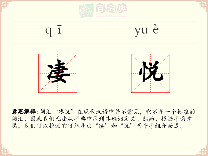 凄悦