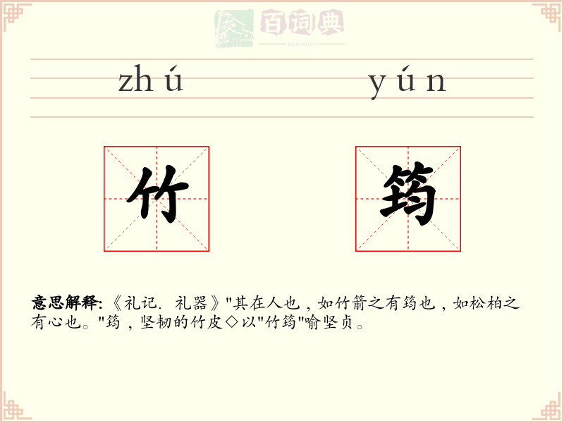 竹筠
