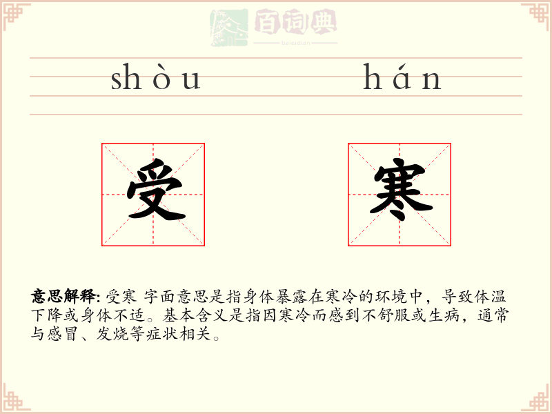 受寒