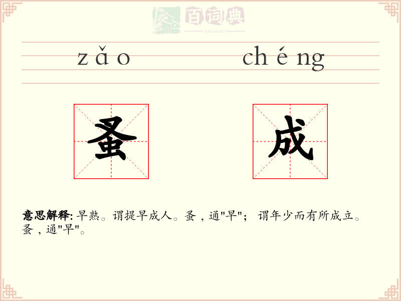 蚤成
