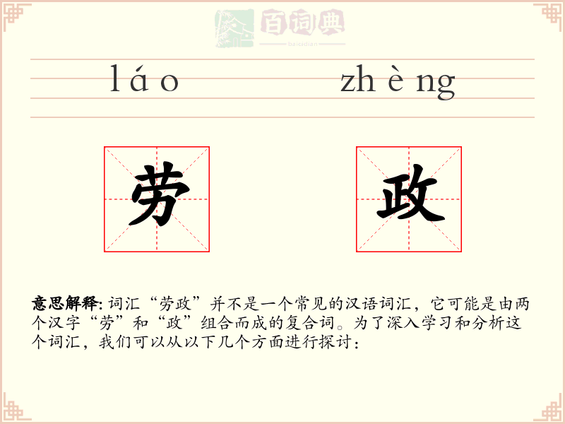 劳政