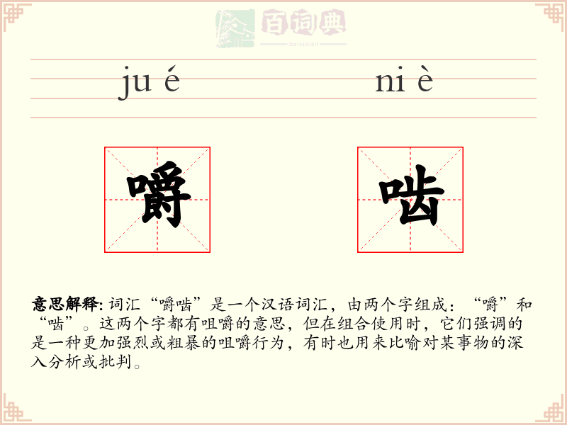 嚼啮