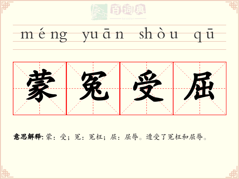 蒙冤受屈