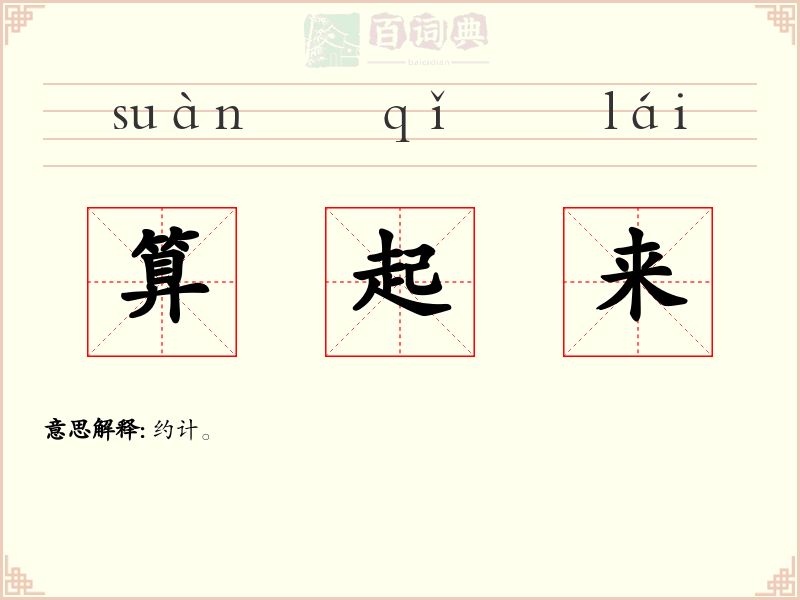 算起来