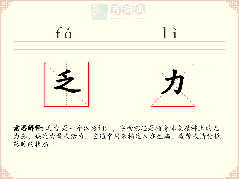 乏力