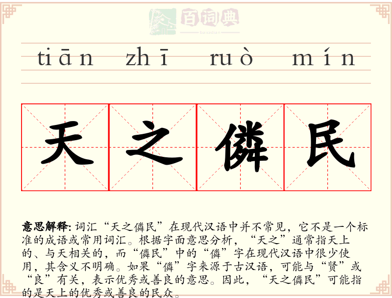 天之僯民