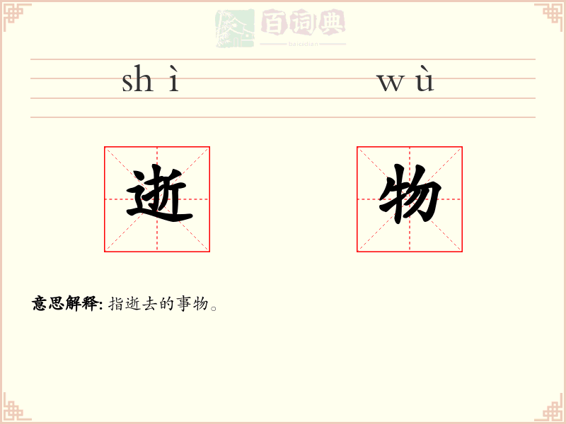 逝物