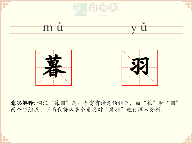 暮羽
