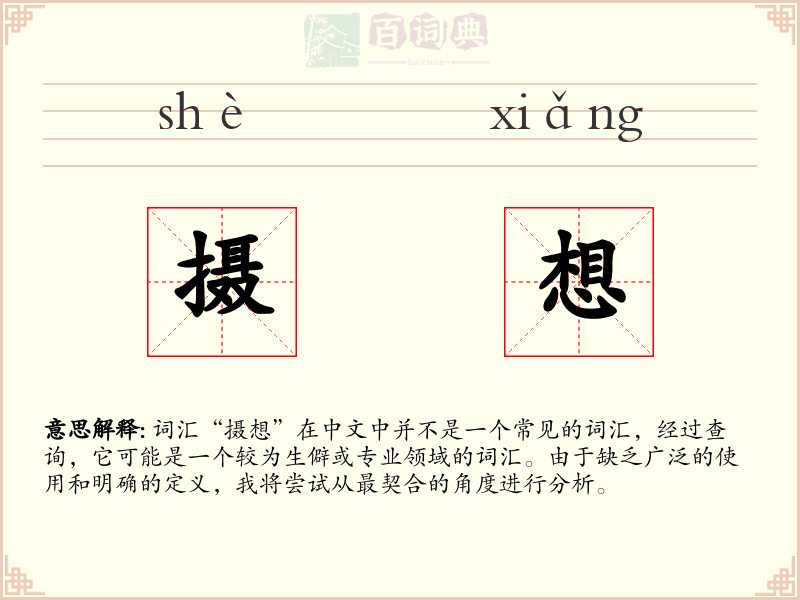 摄想