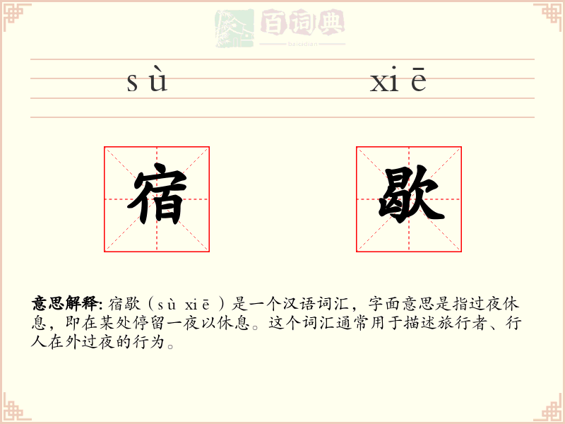 宿歇