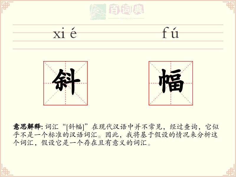 斜幅