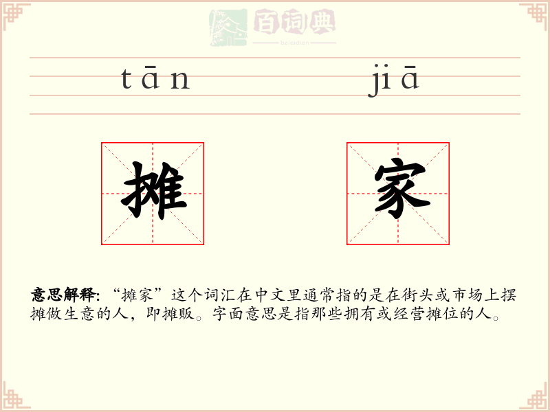摊家