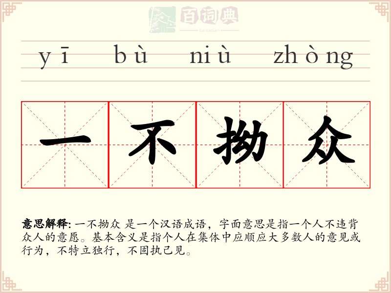 一不拗众