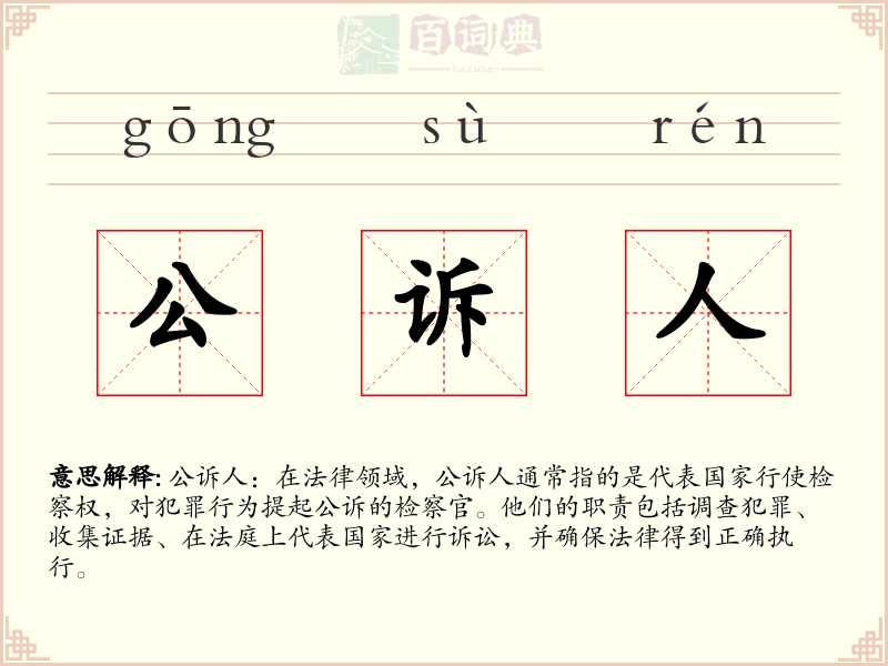 公诉人