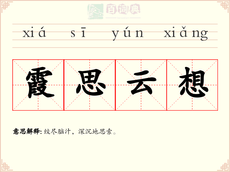 霞思云想