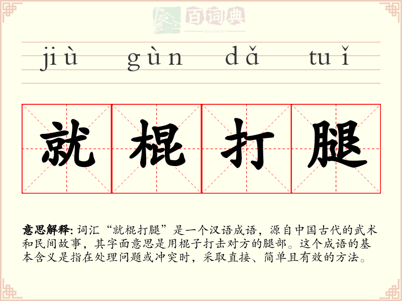 就棍打腿