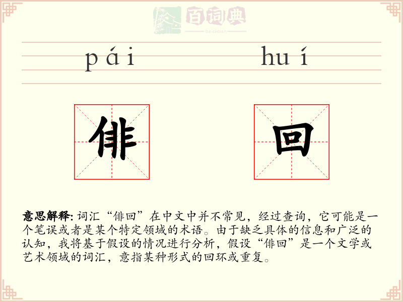 俳回