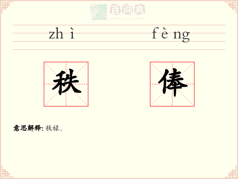秩俸