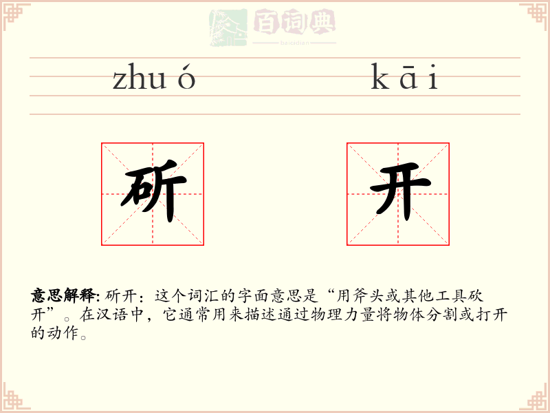 斫开