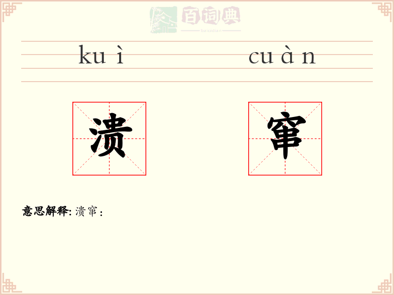 溃窜