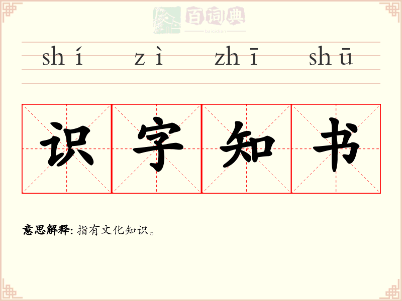 识字知书