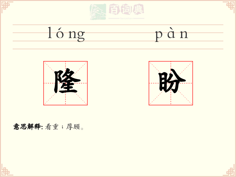 隆盼