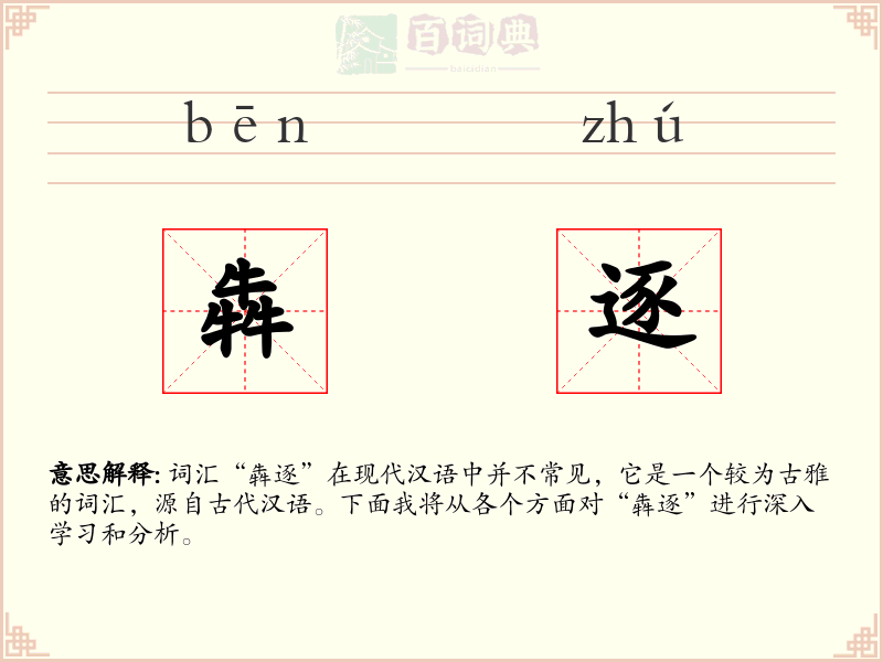 犇逐