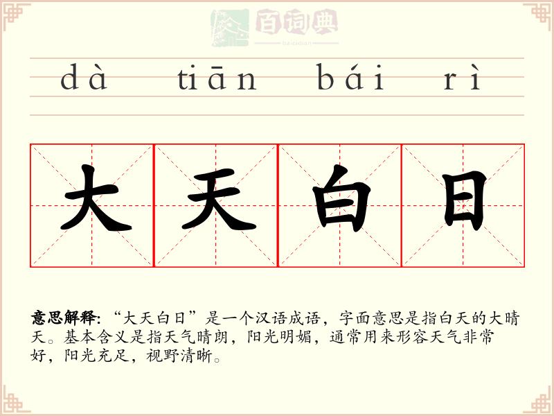 大天白日