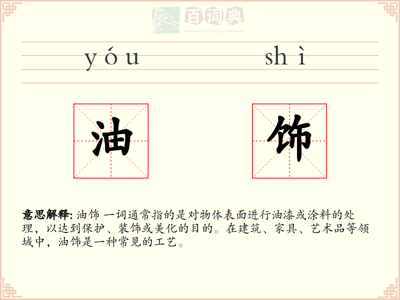 油饰