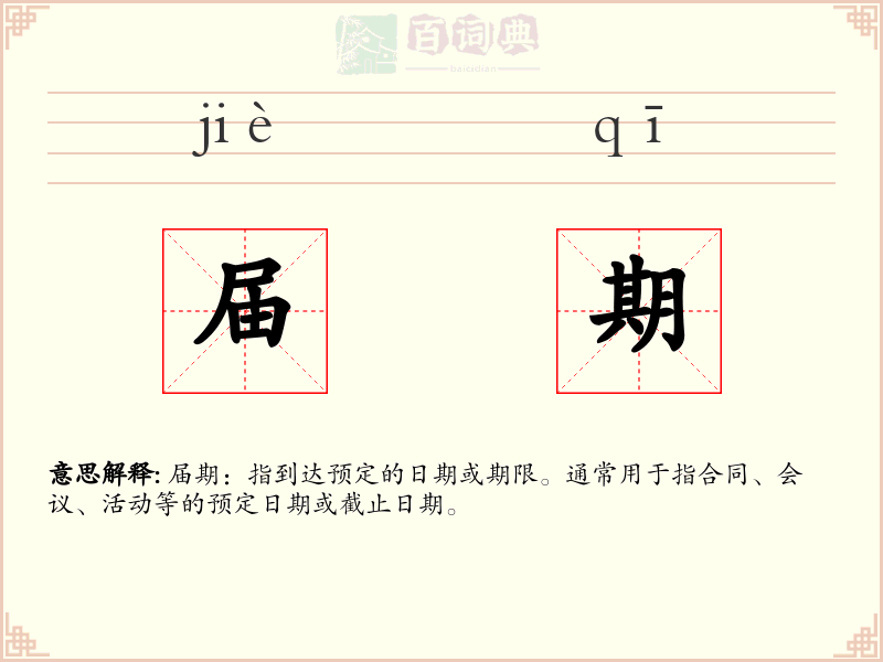 届期
