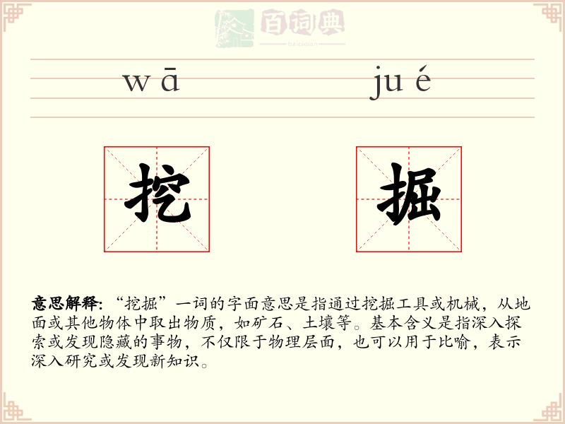 挖掘