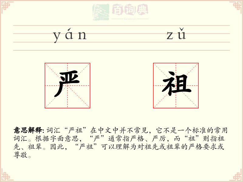 严祖
