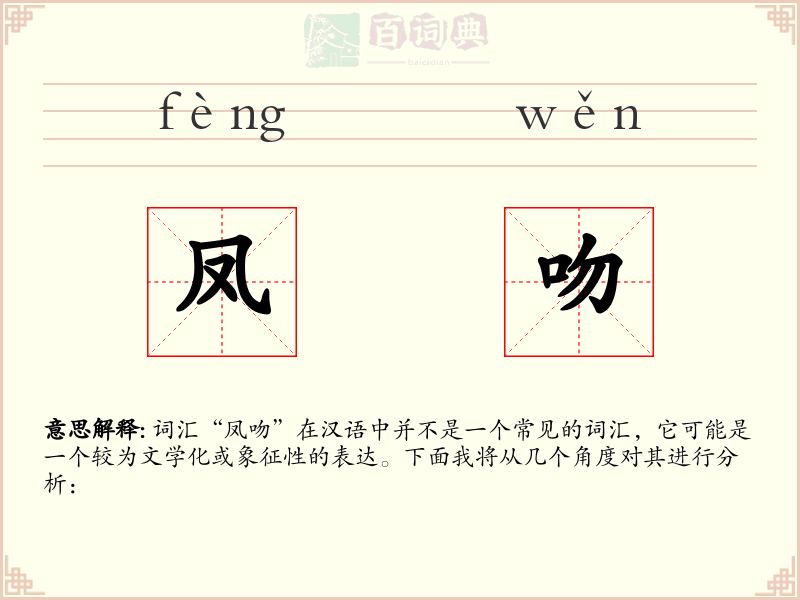 凤吻