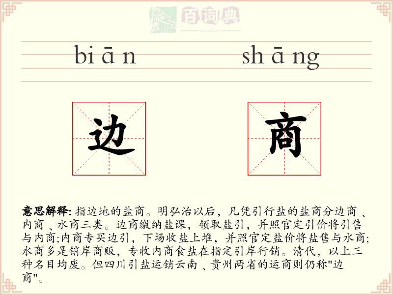 边商