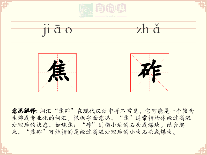 焦砟