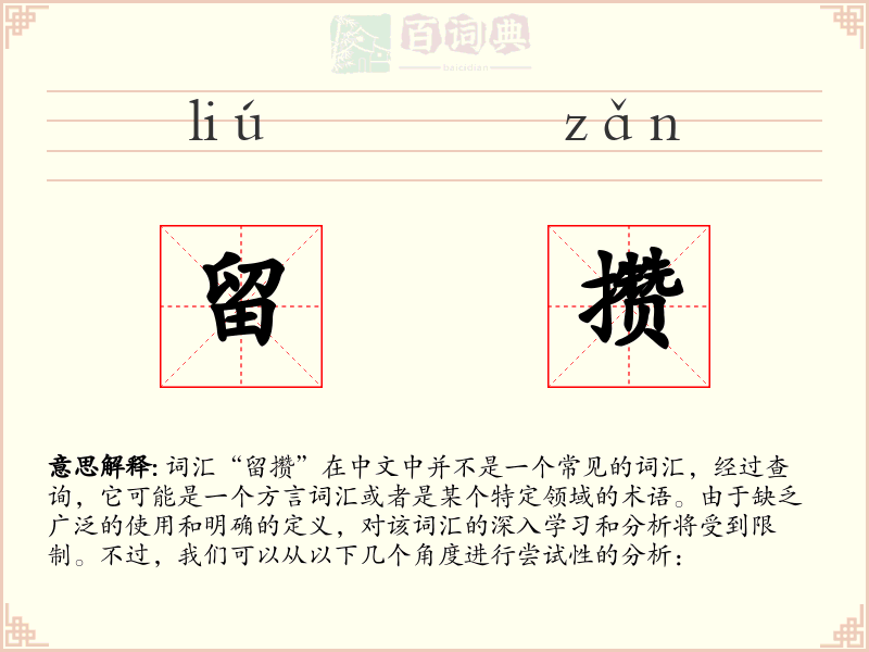 留攒