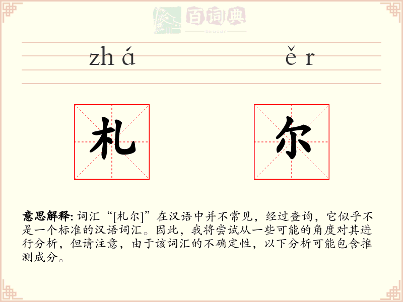 札尔